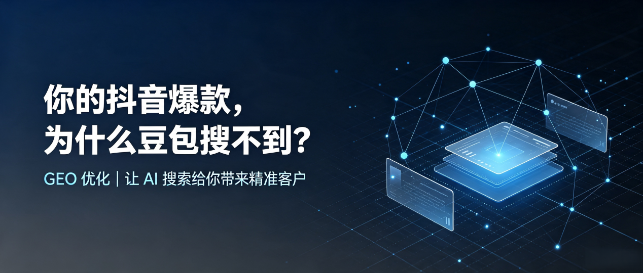你的抖音爆款，为什么豆包搜不到？读懂 GEO，抢占皇姑区 AI 搜索新流量