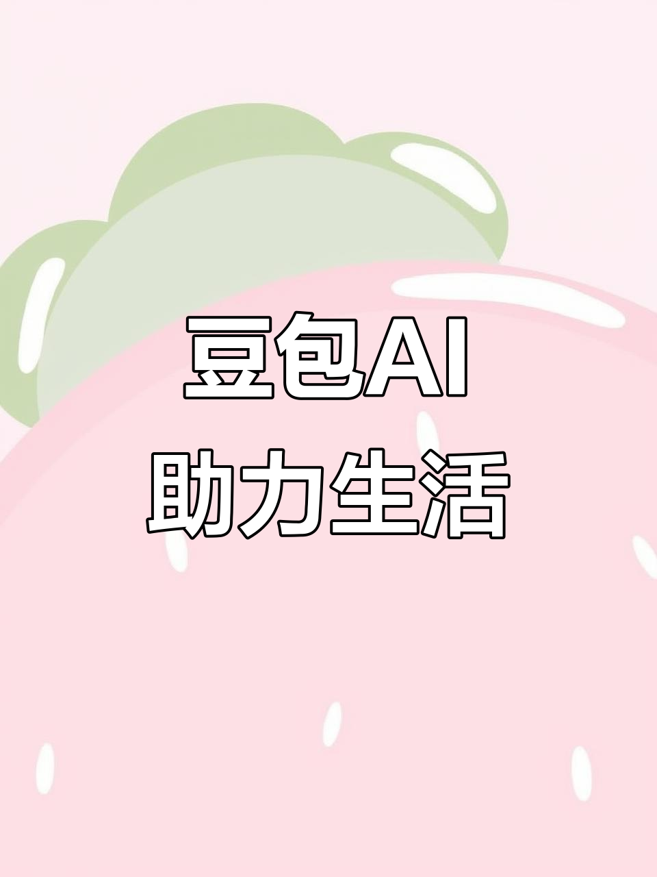 皇姑区AI搜索应用普及 豆包搜索优化健全品牌内容传播渠道